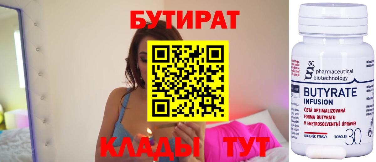 Бутират  БУТИРАТ BDO  Вход с VPN  Дивногорск 
